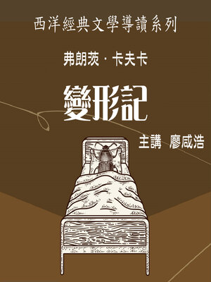 cover image of 卡夫卡《變形記》